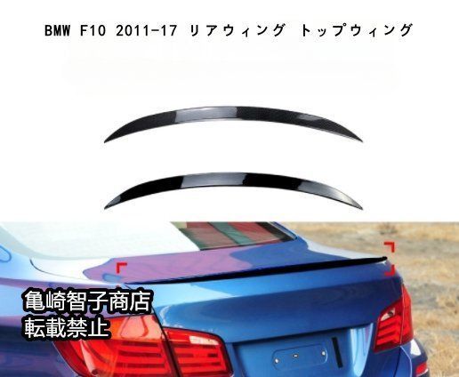 BMW 5シリーズ F10 M5 520i 525i 2011-2017年式 用 リアウィング トップウィング 定風翼