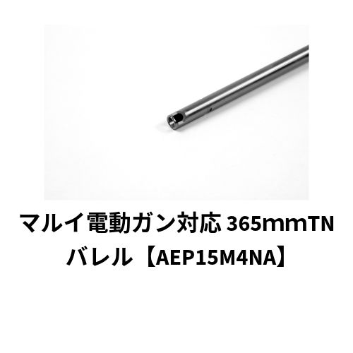 マルイ電動ガン対応 365ｍｍTNバレル【AEP15M4NA】