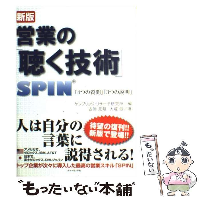 中古】 営業の「聴く技術」 SPIN「4つの質問」「3つの説明」 新版