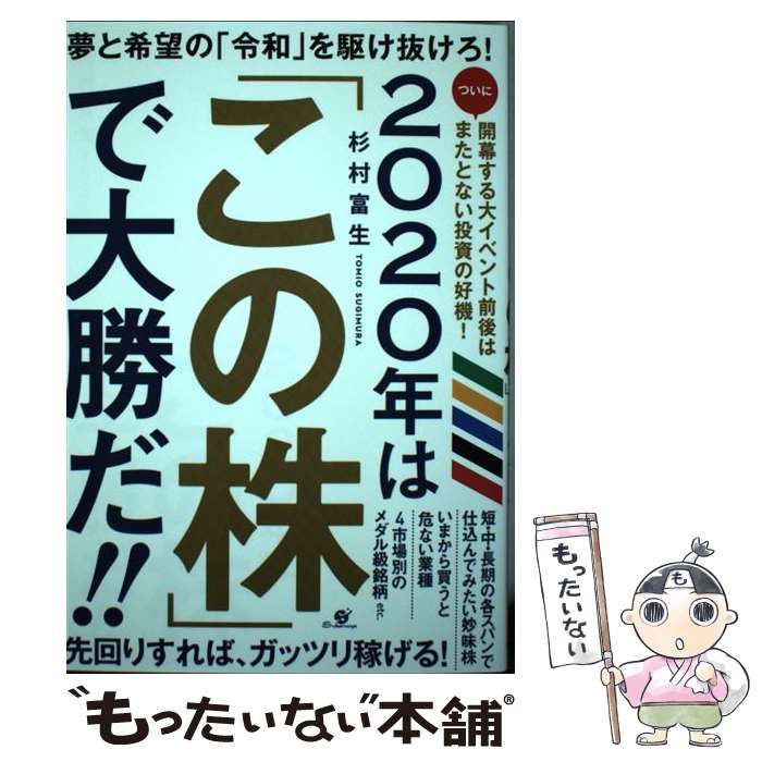 中古】 2020年は「この株」で大勝だ！！ / 杉村 富生 / すばる舎