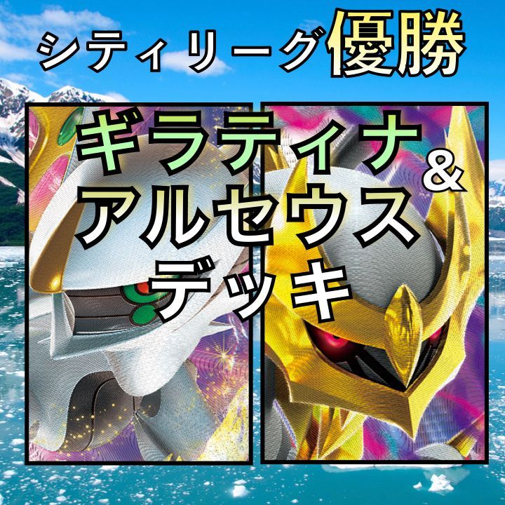 アルセウスVSTAR／ギラティナVSTAR シティリーグ優勝デッキ2