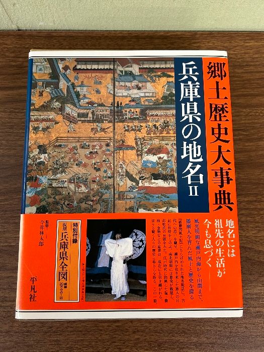日本歴史地名大系 29-2 平凡社