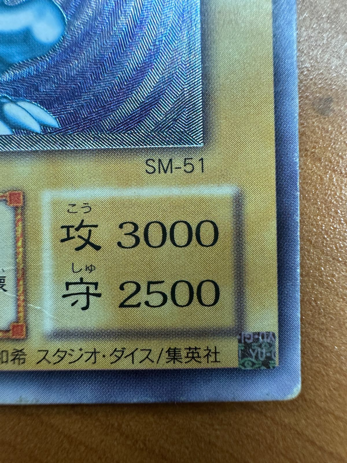 青眼の白龍 レリーフ SM-51 レリーフ アルティメットレア シクブル SS