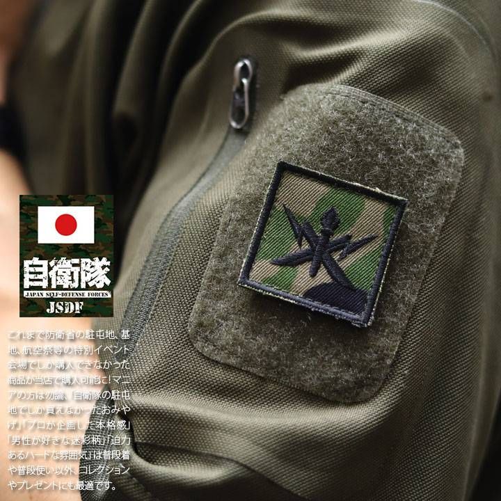 自衛隊 グッズ 陸上自衛隊 通信科 職種徽章 ワッペン パッチ