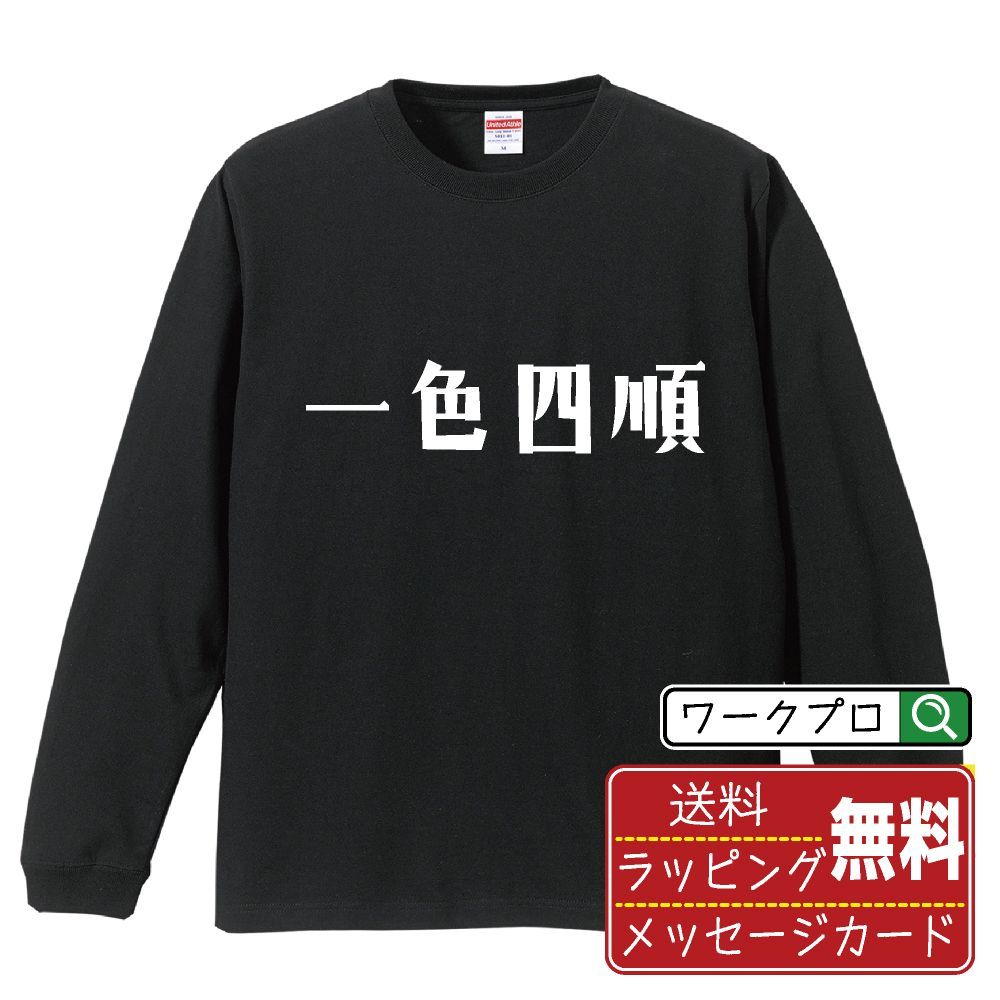 一色四順 (イッショクヨンジュン) 長袖 Tシャツ  デザイナーが描く おすすめ プリント ロンT 長T 【 麻雀 】 XS S M L LL XL XXL 【 文字Tシャツ おもしろtシャツ 誕生日 記念日 特別な日 等 】