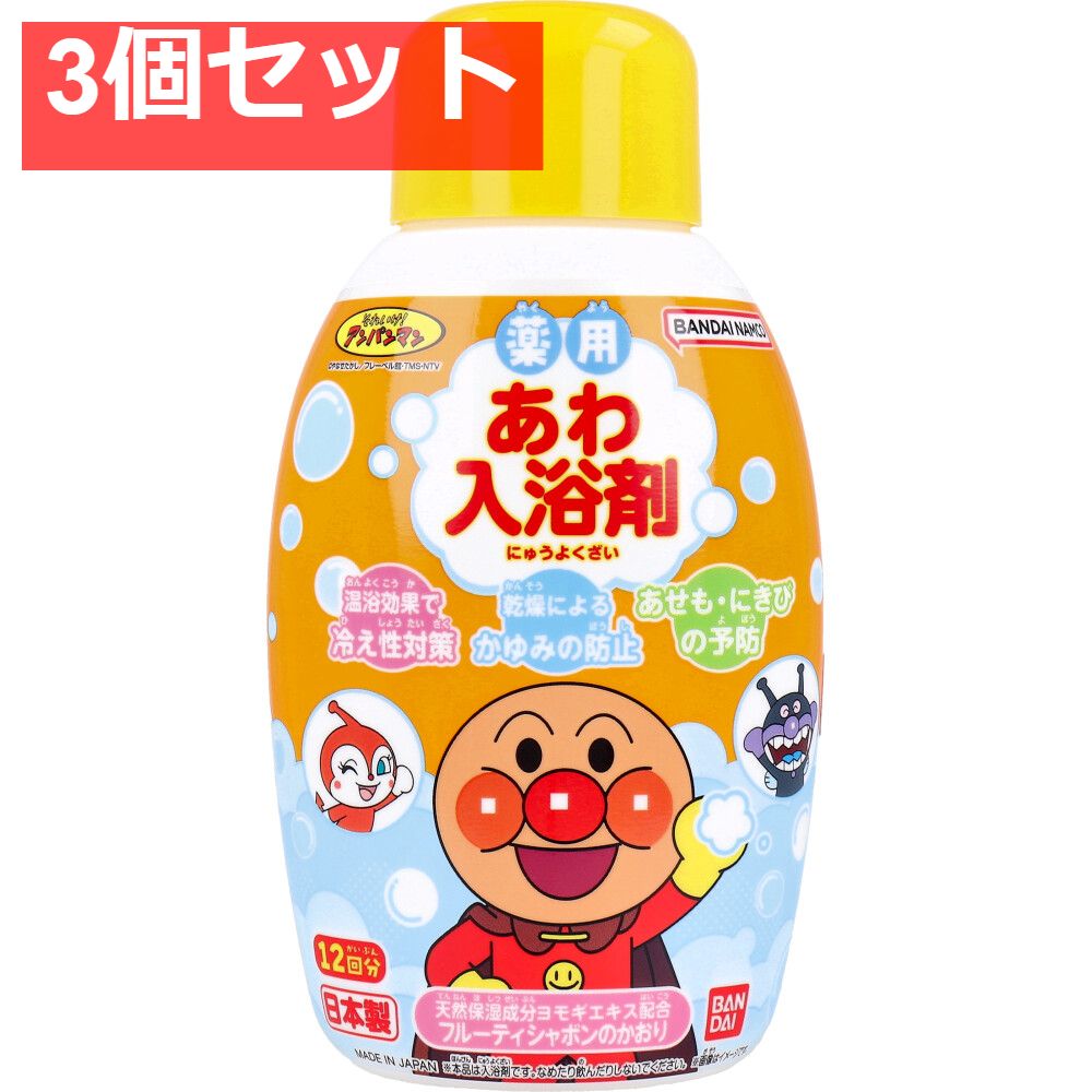 人気SALE，本物保証 薬用あわ入浴剤 アンパンマン ボトルタイプ フルーティシャボンのかおり 245mL 3個セット まとめ売り 入浴剤・バスソルト