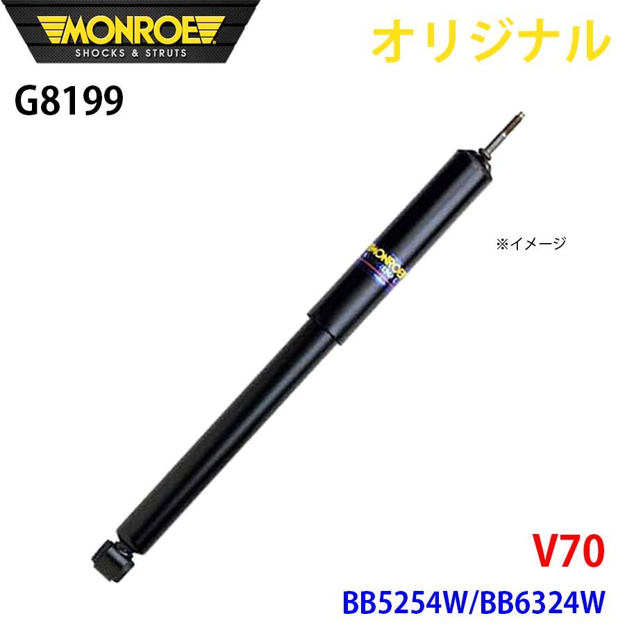ボルボ V70 BB5254W BB6324W MONROE ショックアブソーバ G8199 パーツキング A1A1