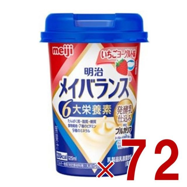 明治 メイバランスMini カップ いちごヨーグルト味 125ml 発酵乳仕込み 栄養 食品 72個