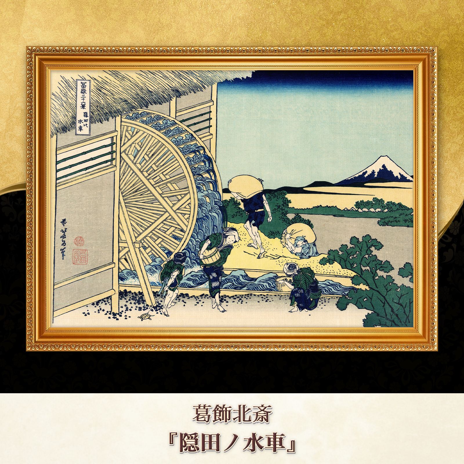 葛飾北斎『隠田ノ水車』複製画【額入り】 - メルカリ