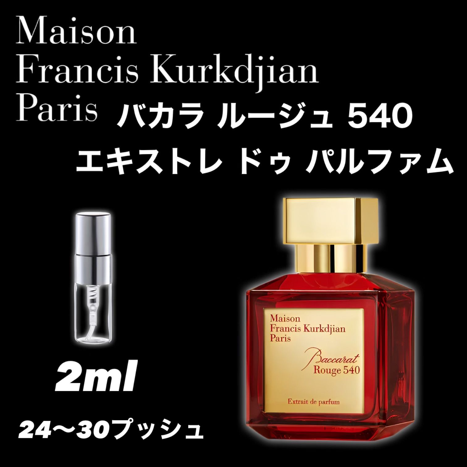 ☆最高級品☆バカラ ルージュ 540 エキストレ ドゥ パルファム☆BACCARAT ROUGE 540 EXTRAIT ☆2ml☆Maison  Francis Kurkdjian☆メゾンフランシスクルジャン☆香水☆sample☆お試し☆ - メルカリ