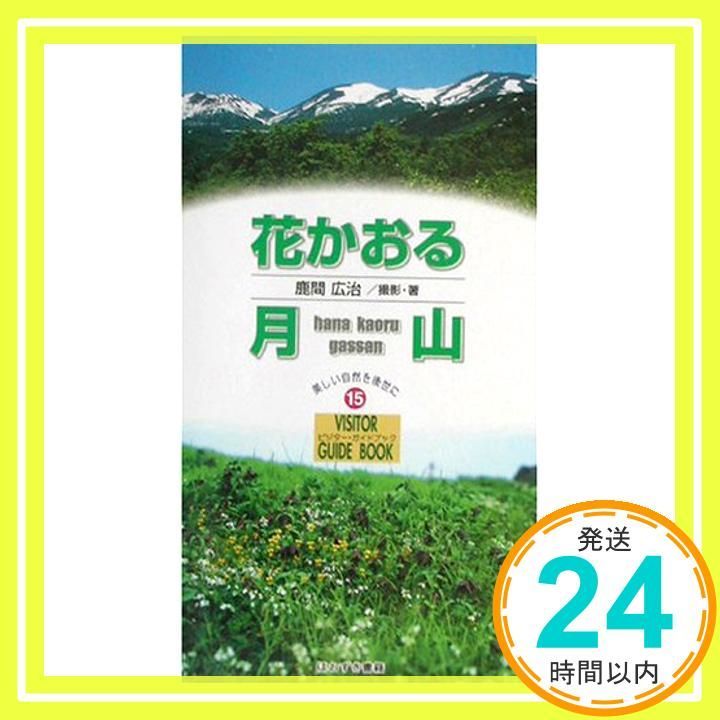 花かおる月山 ビジタ- ガイドブック 新書 鹿間広治_02