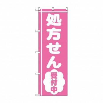 のぼり GNB-3156 処方せん受付中ピンク地