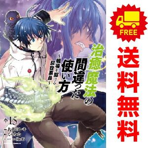治癒魔法の間違った使い方 ～戦場を駆ける回復要員～ １～15巻 漫画 全巻セット  九我山レキ ＫＡＤＯＫＡＷＡ（角川）（おすすめ）