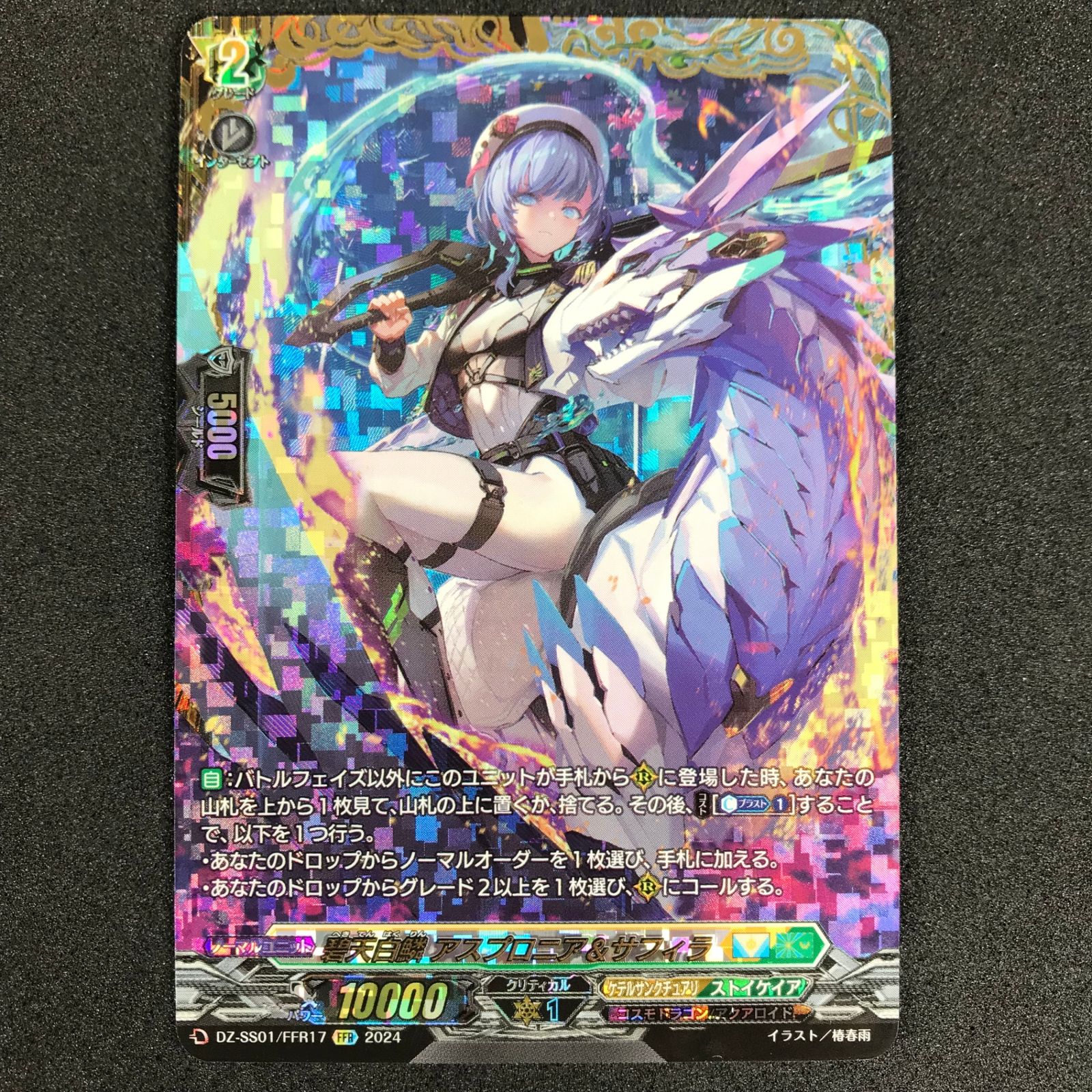 ヴァンガード DZ-SS01/FFR17 碧天白鱗 アスプロニア＆サフィラ (FFR ダブルフレームレア) スペシャルシリーズ フェスティバルブースター2024 ☆カードファイト!!ヴァンガード フェスティバルブースター2024