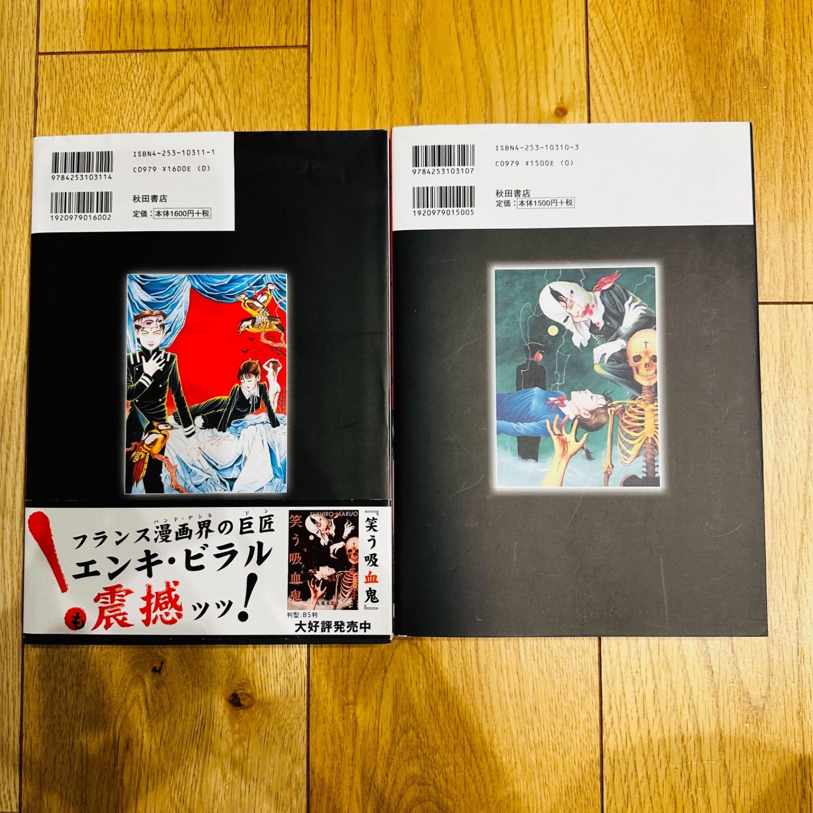 美品】 笑う吸血鬼 1 ハイラソ 笑う吸血鬼 2 丸尾末広 2冊セット