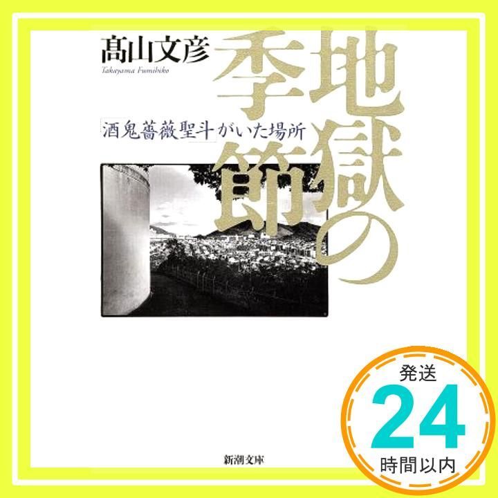 地獄の季節 酒鬼薔薇聖斗がいた場所 塩っぱい