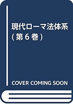 中古-非常に良い】 現代ローマ法体系 第6巻 【公式通販】