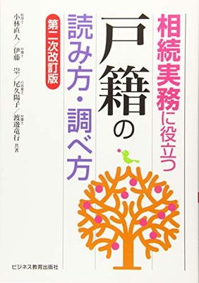 相続実務に役立つ“戸籍の読み方・調べ方【第二次改訂版】
