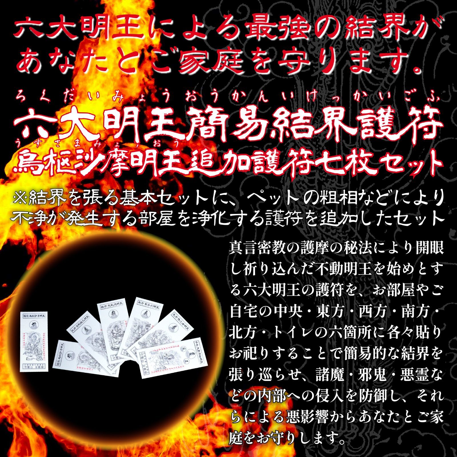 破魔辟邪・邪霊退散・厄難消除・盗難除け】六大明王簡易結界護符