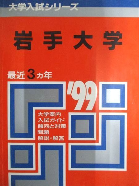 岩手大学　理系　文系　1999年版　赤本 教学社 教学社 赤本 岩手大学 1999年度 最近3ヵ年 大学入試シリーズ - メルカリ