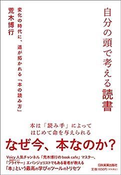【中古】自分の頭で考える読書 変化の時代に、道が拓かれる「本の読み方」