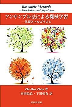 【中古-非常に良い】 アンサンブル法による機械学習 基礎とアルゴリズム