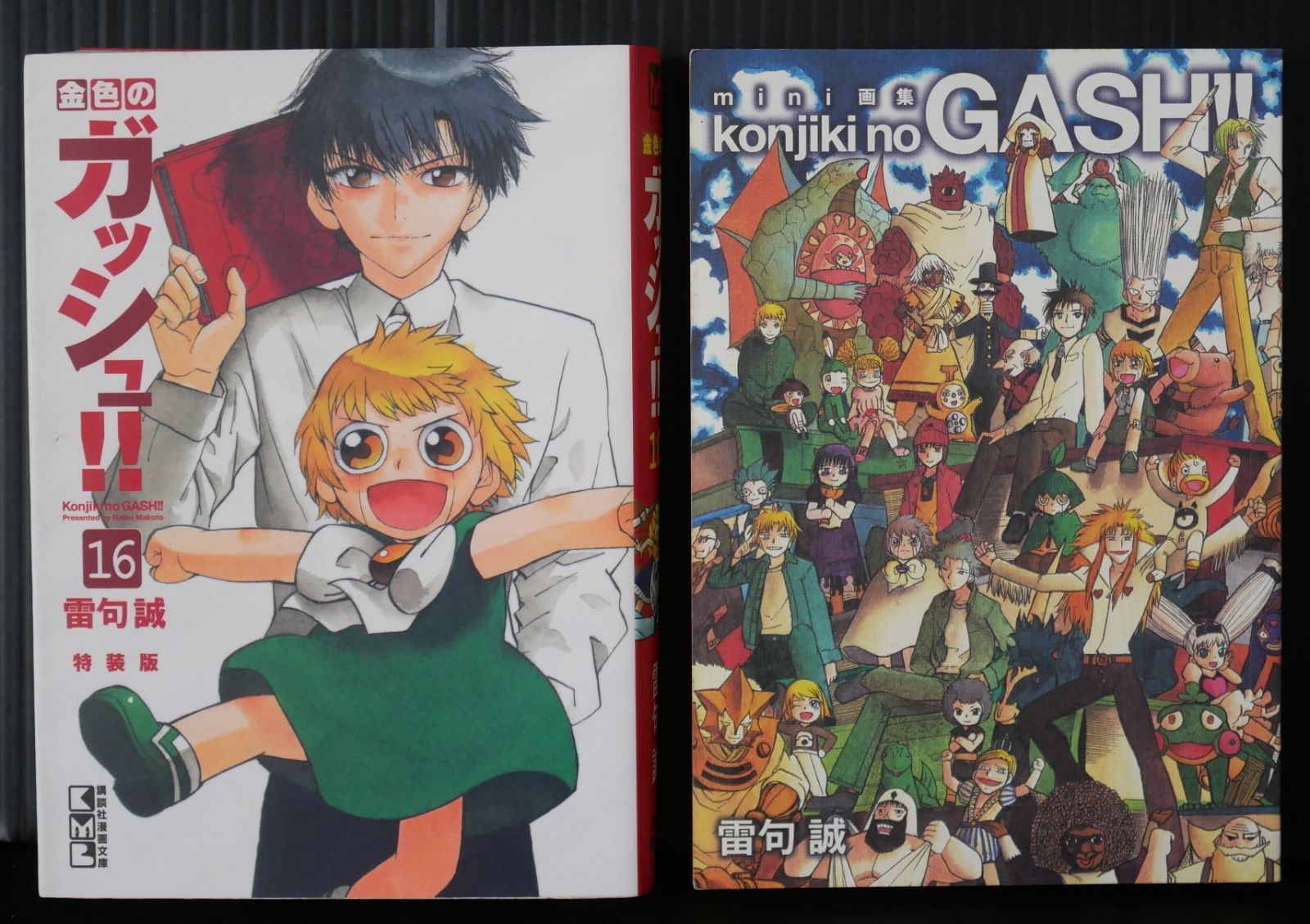 絶版 金色のガッシュ!! 16巻 特装版 (講談社漫画文庫) 雷句 誠 Zatch