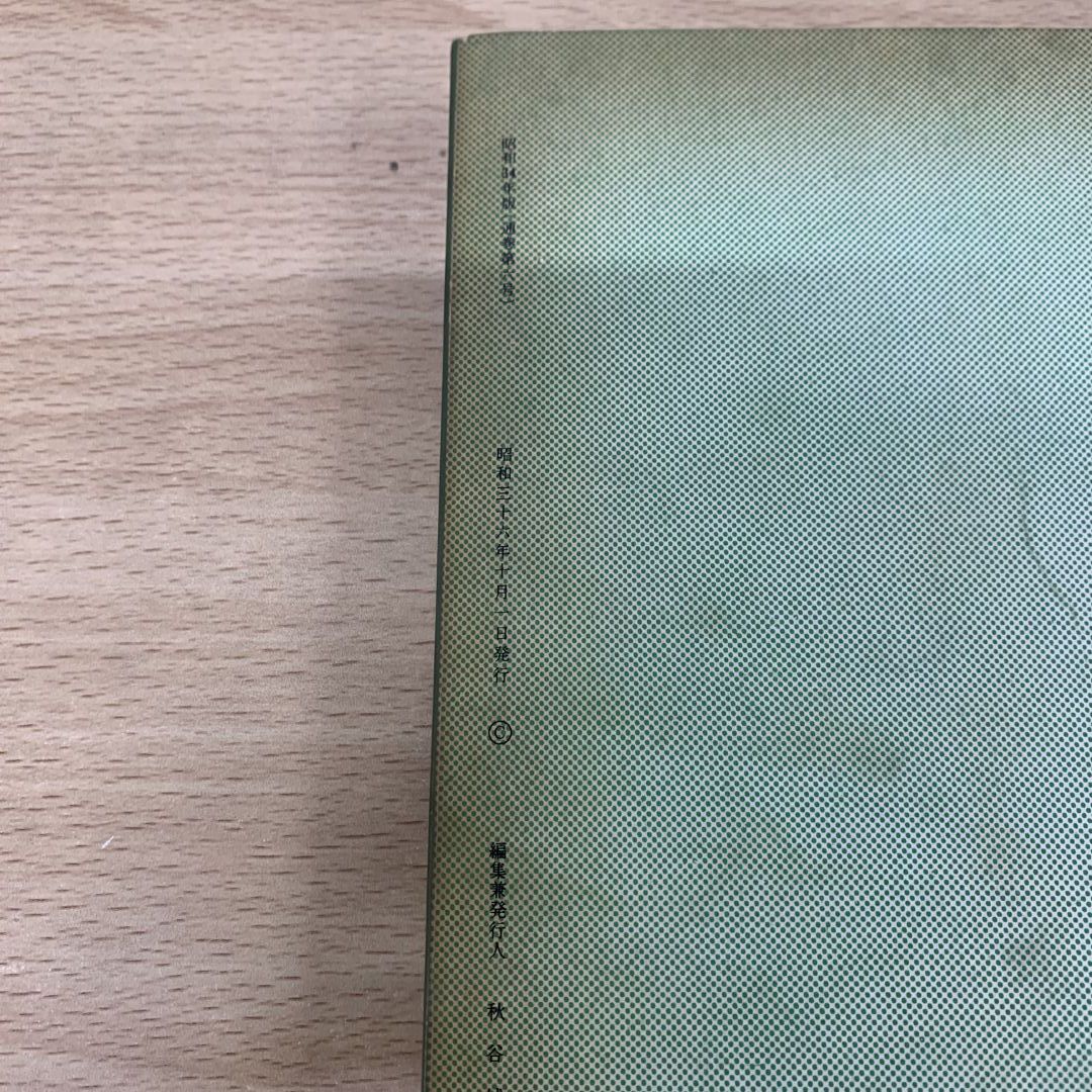 ▲01)【同梱不可】聖教新聞 縮刷版 No.6 昭和34年度/聖教新聞社/昭和36年発行/宗教/信仰/哲学/思想/仏教/創価学会/池田大作/戸田城聖/A △01)【同梱不可】聖教新聞 縮刷版 No.6 昭和34年度/聖教新聞社