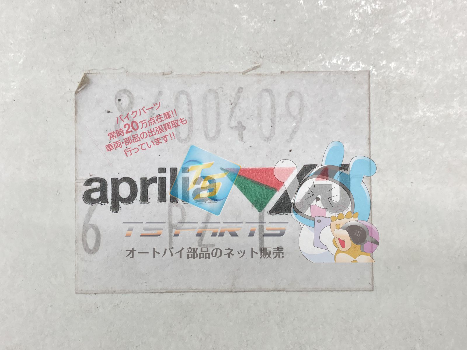 部品