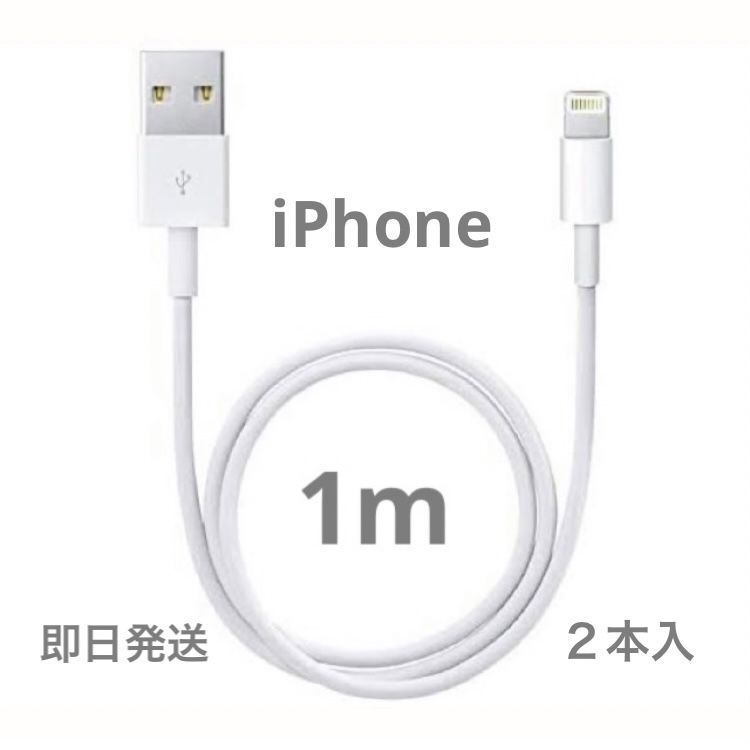 2本1m iPhone 充電器ライトニングケーブル Apple純正品質(1Td1