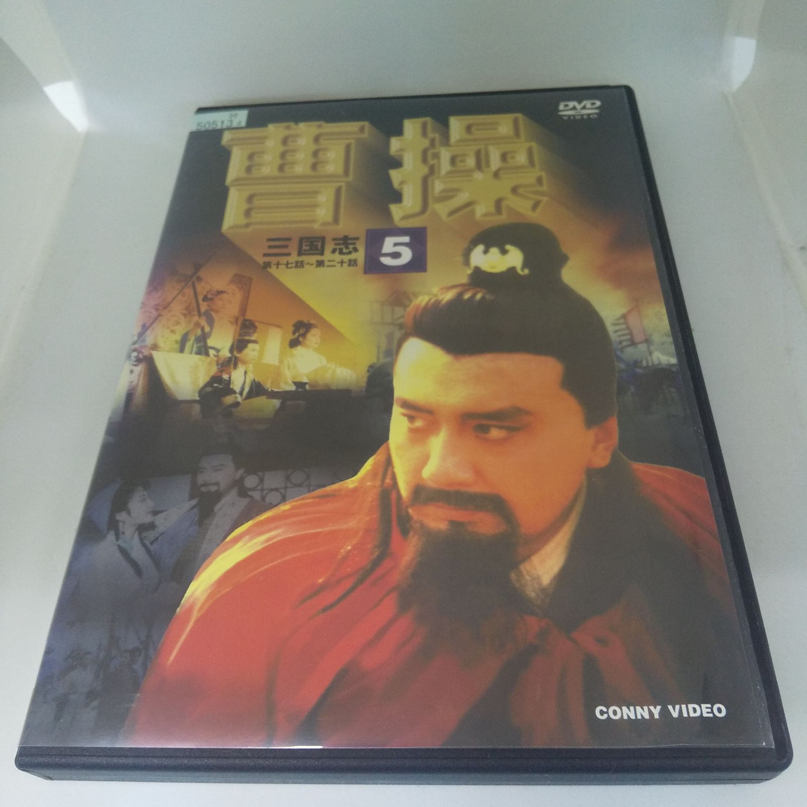 新品】曹操 DVD BOX 全10巻 三国志 曹操 DVD-BOX [DVD] 新品】曹操 DVD BOX