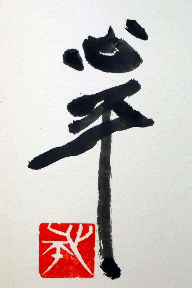 【真筆】草野心平　色紙『無盡蔵』 真筆】草野心平 色紙『無盡蔵』 （草野心平色紙 / Shinpei