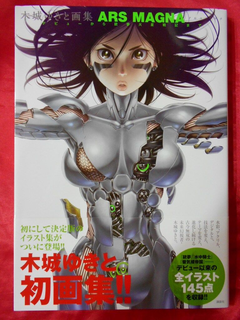 ARS MAGNA : デビューから銃夢火星戦記まで : 木城ゆきと画集 木城ゆき