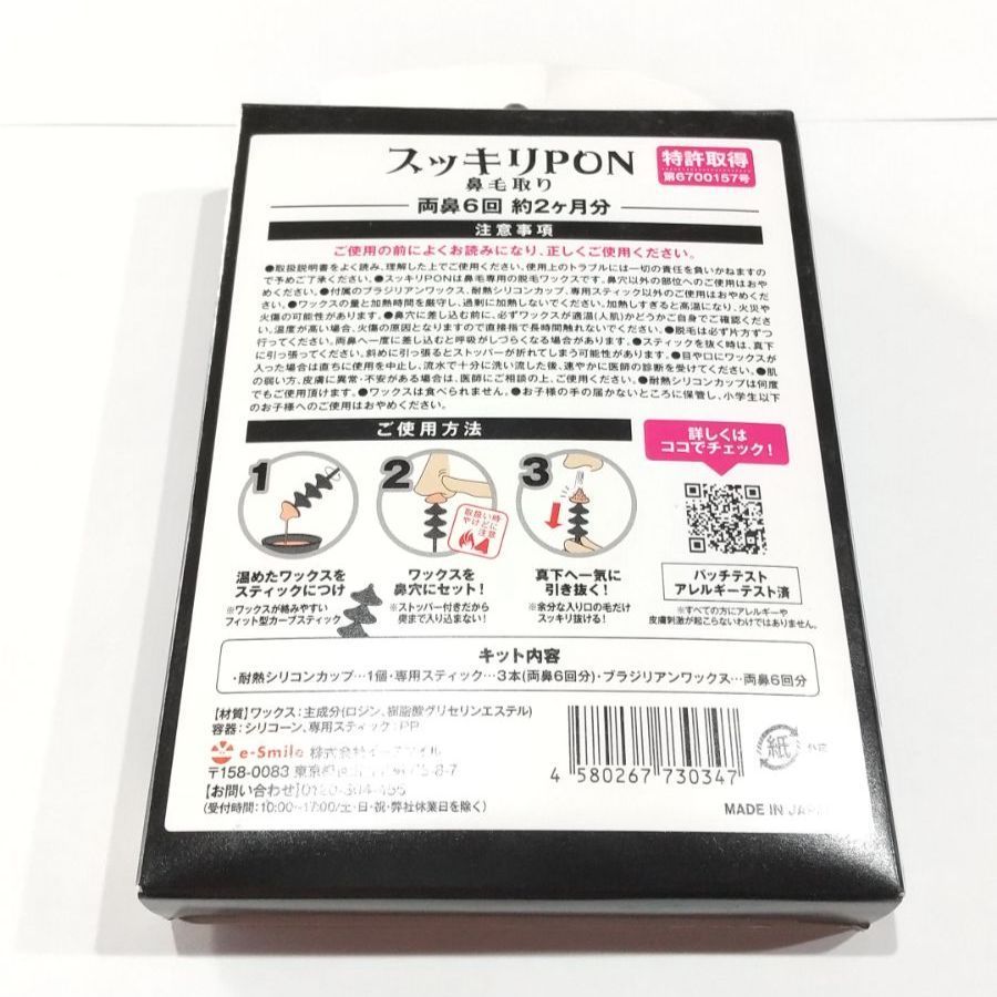 ✨【新品未使用】スッキリPON ブラジリアンワックス 鼻毛取り 2個セット