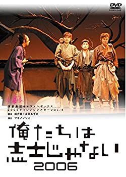 新装版】キャラメルボックス『俺たちは志士じゃない 2006』 注文 [DVD