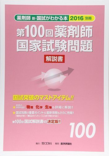 新・国試がわかる本: 薬剤師. 2016別冊 [書籍]