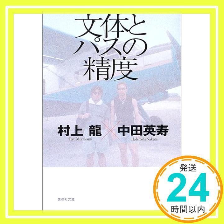 文体とパスの精度 集英社文庫 Apr 17 2003 村上 龍 英寿 中田_03