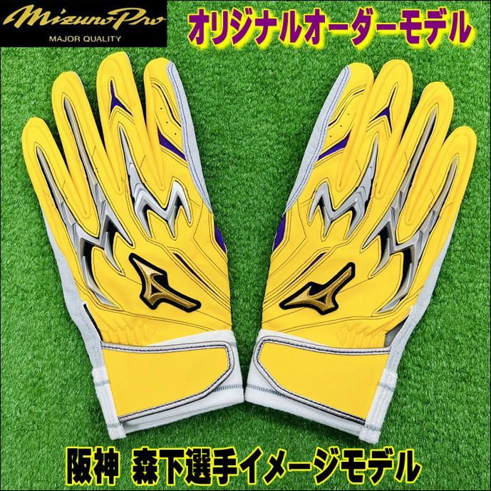 阪神 森下選手イメージモデル 受注生産 ミズノプロ MIZUNOPRO オリジナルオーダーモデル バッティング手袋 バッティンググローブ 森下翔太選手 当店 21cm～28cm 納期約2ヶ月前後