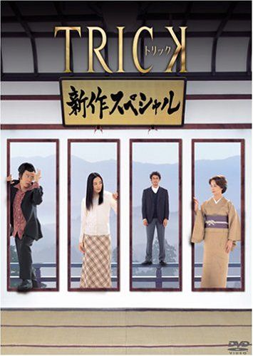 TRICK とケイゾクのDVD、上田次郎と堤幸彦の書籍 Amazon.co.jp: TRICK ―Troisieme partie
