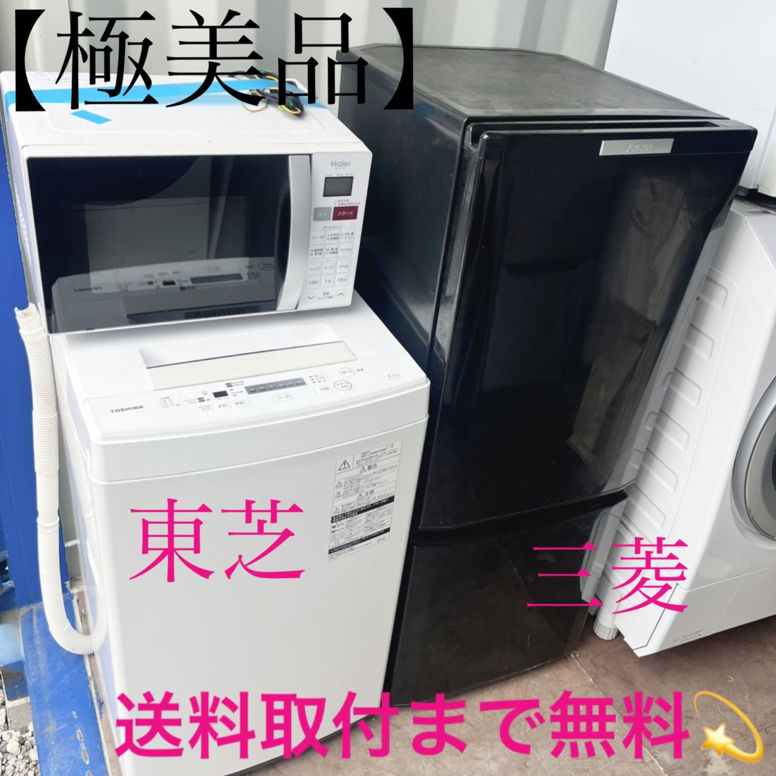 取付無料！新生活応援！高性能三菱ブラック冷蔵庫・東芝洗濯機・オーブンレンジセット 取付無料！新生活応援！高性能三菱ブラック冷蔵庫・東芝洗濯機