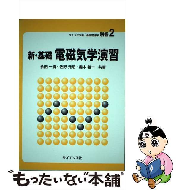 新・基礎電磁気学演習 (ライブラリ新・基礎物理学)