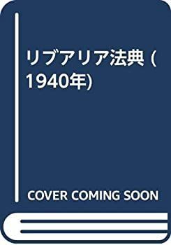 中古】 リブアリア法典 (1940年)
