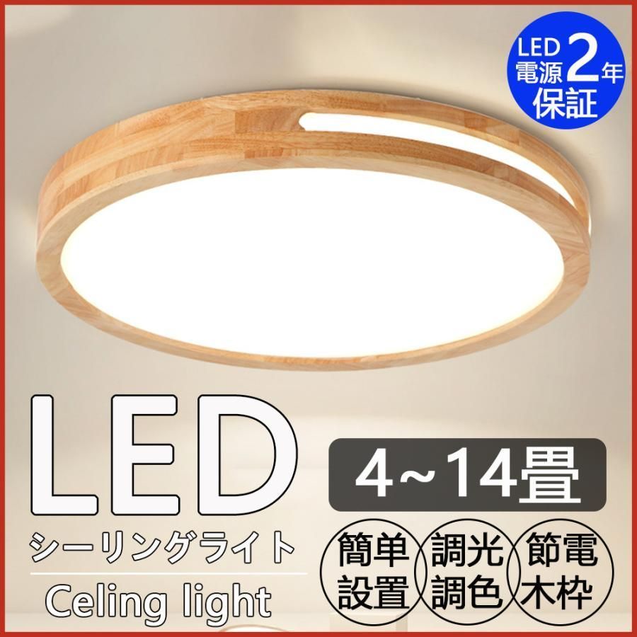 シーリングライト led 木目調 和風 薄型 無段階調光調色 簡単取付 省エネ リモコン付き 常夜灯タイプ 器具 引っ掛け式 北欧風 簡単 屋内 天井照明器具照明