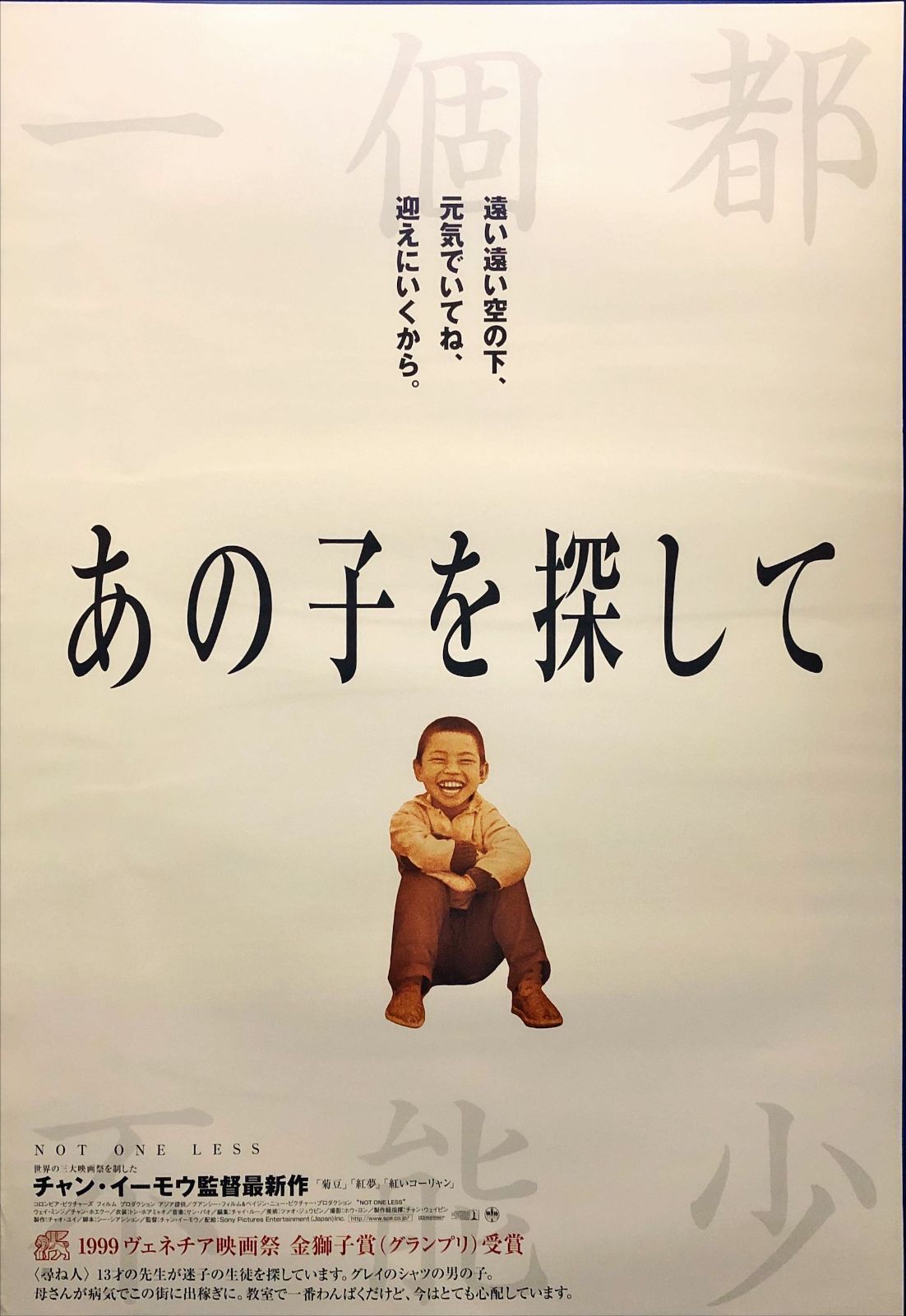 pq あの子を探して一個都不能少 映画オリジナルB2判ポスター pq06860