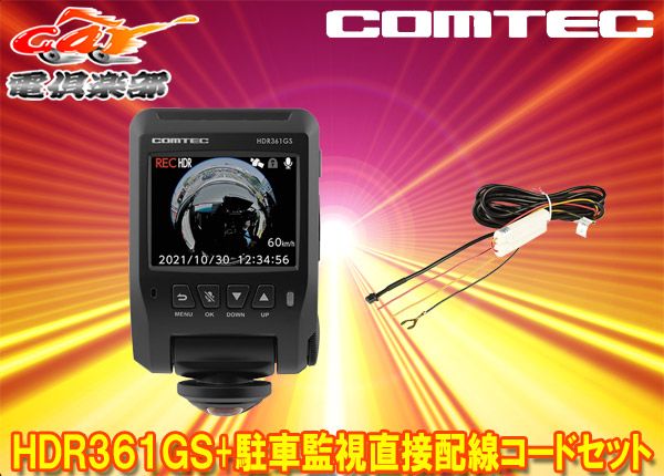 COMTECコムテックHDR361GS+HDROP-14前後左右360度録画対応GPS搭載ドライブレコーダー駐車録画用直接配線コードセット - メルカリ