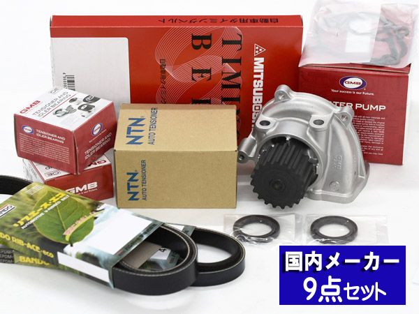 バネット SKF2LN SKF2MN エアコン付き車 タイミングベルト 外ベルト 9点セット H15.12～H22.08 メーカー GMB 三ツ星