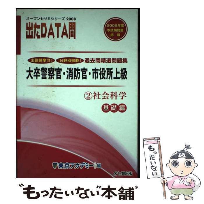 出たDATA問過去問精選問題集 1（2026年度） / 東京