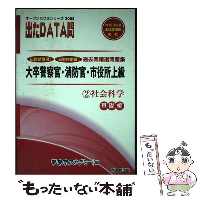 【中古】 過去問精選問題集出たdata問 大卒警察官･消防官･市役所上級公務員 2008年度 2(社会科学 基礎編) (オープンセサミシリーズ) /  東京アカデミー / ティーエーネットワーク