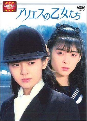新品未開封】大映テレビ ドラマシリーズ アリエスの乙女たち DVD-BOX