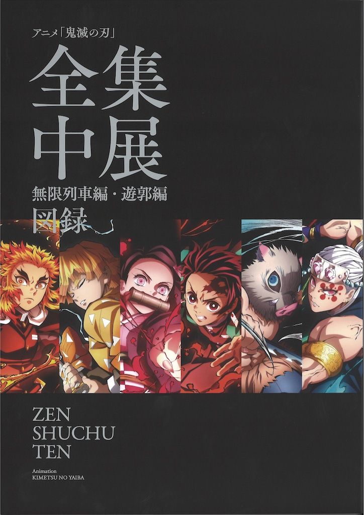 ANIPLEX アニプレックス 鬼滅の刃 ZENSHUCHUTEN 全集中展 無限列車・遊郭編 図録 本 ANIPLEX アニプレックス 鬼滅の刃 ZENSHUCHUTEN 全集中展 無限